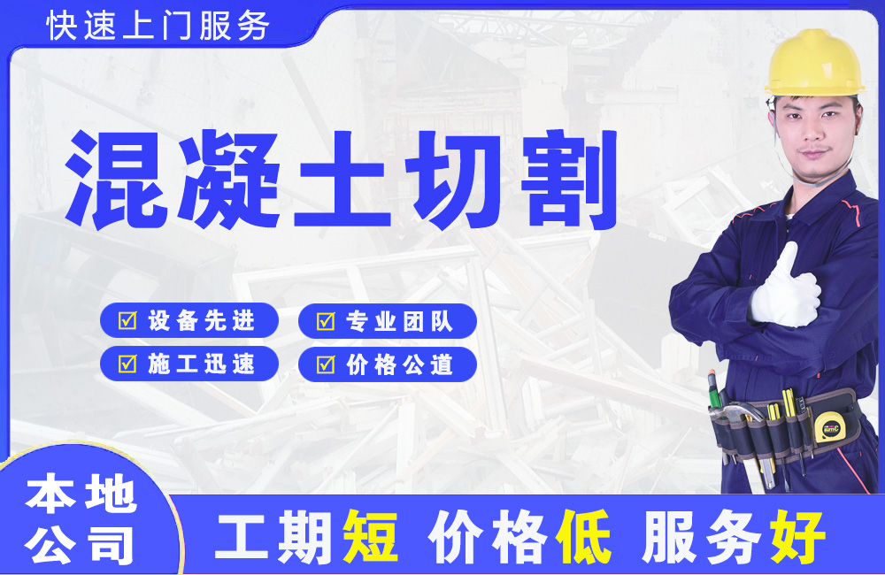 永昌混凝土切割