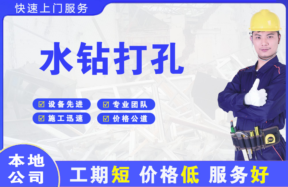 永昌水钻打孔