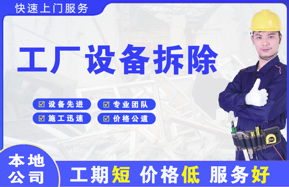 永昌工厂设备拆除